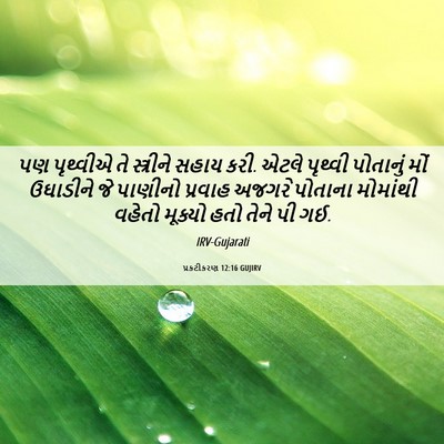 Picture 06 - પ્રકટીકરણ 12:16 GUJIRV - પણ પૃથ્વીએ તે - Bible Verse Picture