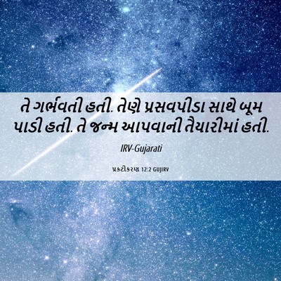 Picture 06 - પ્રકટીકરણ 12:2 GUJIRV - તે ગર્ભવતી હતી. - Bible Verse Picture