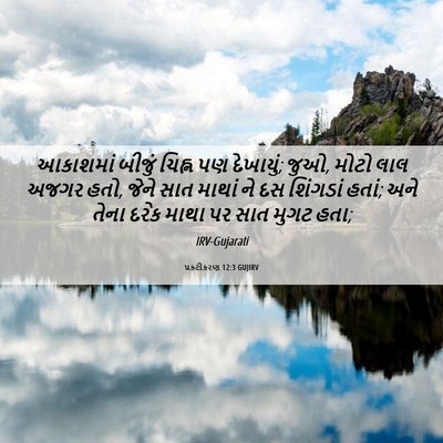 Picture 06 - પ્રકટીકરણ 12:3 GUJIRV - આકાશમાં બીજું - Bible Verse Picture