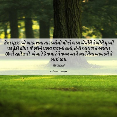 Picture 06 - પ્રકટીકરણ 12:4 GUJIRV - તેના પૂછડાએ - Bible Verse Picture