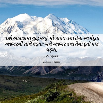 Picture 06 - પ્રકટીકરણ 12:7 GUJIRV - પછી આકાશમાં યુદ્ધ - Bible Verse Picture