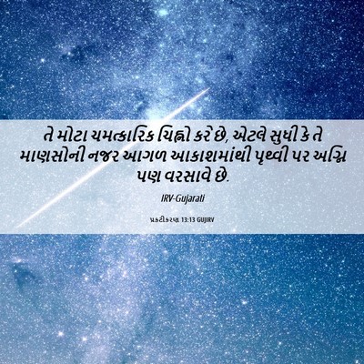 Picture 06 - પ્રકટીકરણ 13:13 GUJIRV - તે મોટા ચમત્કારિક - Bible Verse Picture