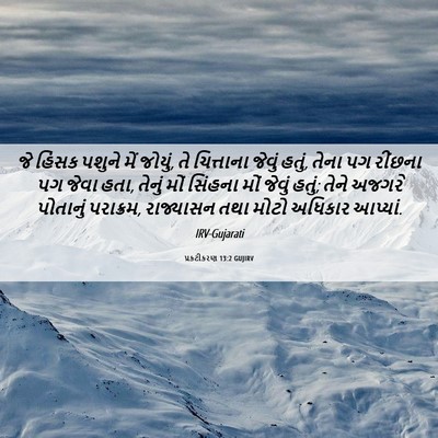 Picture 06 - પ્રકટીકરણ 13:2 GUJIRV - જે હિંસક પશુને મેં - Bible Verse Picture