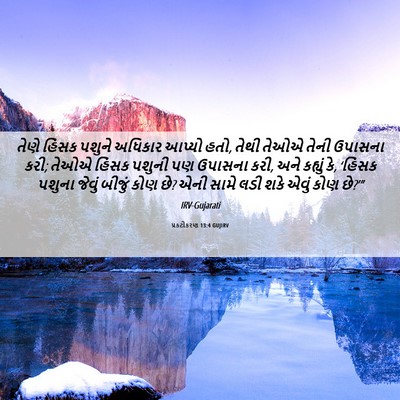 Picture 06 - પ્રકટીકરણ 13:4 GUJIRV - તેણે હિંસક પશુને - Bible Verse Picture