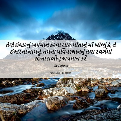 Picture 06 - પ્રકટીકરણ 13:6 GUJIRV - તેણે ઈશ્વરનું - Bible Verse Picture
