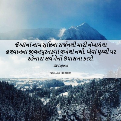 Picture 06 - પ્રકટીકરણ 13:8 GUJIRV - જેઓનાં નામ - Bible Verse Picture