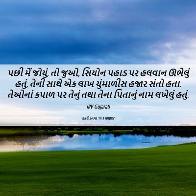 Picture 06 - પ્રકટીકરણ 14:1 GUJIRV - પછી મેં જોયું, તો - Bible Verse Picture