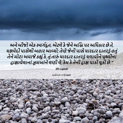 Picture 06 - પ્રકટીકરણ 14:18 GUJIRV - અને બીજો એક - Bible Verse Picture