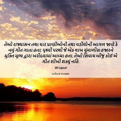 Picture 06 - પ્રકટીકરણ 14:3 GUJIRV - તેઓ રાજ્યાસન તથા - Bible Verse Picture
