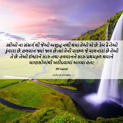 Picture 06 - પ્રકટીકરણ 14:4 GUJIRV - સ્ત્રીઓ ના સંસર્ગ - Bible Verse Picture