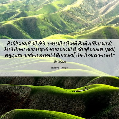 Picture 06 - પ્રકટીકરણ 14:7 GUJIRV - તે મોટે અવાજે કહે - Bible Verse Picture