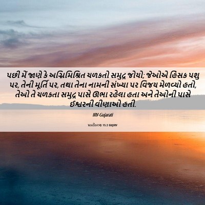 Picture 06 - પ્રકટીકરણ 15:2 GUJIRV - પછી મેં જાણે કે - Bible Verse Picture