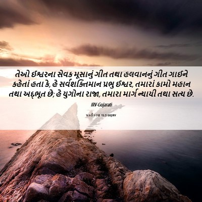 Picture 06 - પ્રકટીકરણ 15:3 GUJIRV - તેઓ ઈશ્વરના સેવક - Bible Verse Picture