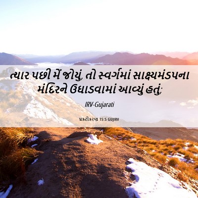 Picture 06 - પ્રકટીકરણ 15:5 GUJIRV - ત્યાર પછી મેં - Bible Verse Picture