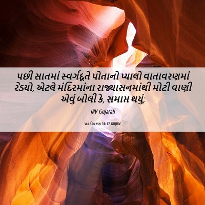 Picture 06 - પ્રકટીકરણ 16:17 GUJIRV - પછી સાતમાં - Bible Verse Picture