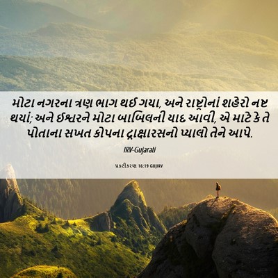 Picture 06 - પ્રકટીકરણ 16:19 GUJIRV - મોટા નગરના ત્રણ - Bible Verse Picture