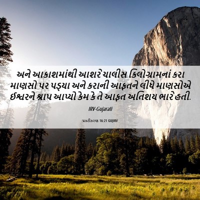 Picture 06 - પ્રકટીકરણ 16:21 GUJIRV - અને આકાશમાંથી - Bible Verse Picture