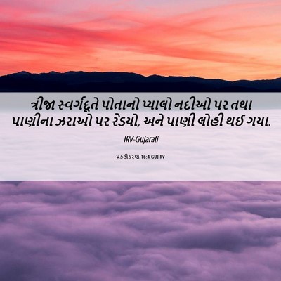 Picture 06 - પ્રકટીકરણ 16:4 GUJIRV - ત્રીજા સ્વર્ગદૂતે - Bible Verse Picture