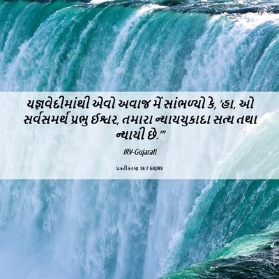 Picture 06 - પ્રકટીકરણ 16:7 GUJIRV - યજ્ઞવેદીમાંથી એવો - Bible Verse Picture