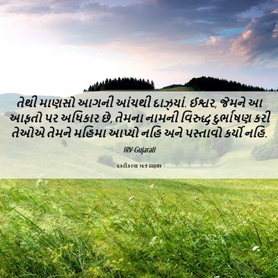 Picture 06 - પ્રકટીકરણ 16:9 GUJIRV - તેથી માણસો આગની - Bible Verse Picture