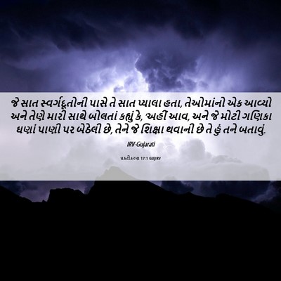 Picture 06 - પ્રકટીકરણ 17:1 GUJIRV - જે સાત - Bible Verse Picture