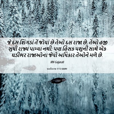 Picture 06 - પ્રકટીકરણ 17:12 GUJIRV - જે દસ શિંગડાં તેં - Bible Verse Picture
