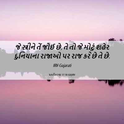 Picture 06 - પ્રકટીકરણ 17:18 GUJIRV - જે સ્ત્રીને તેં - Bible Verse Picture