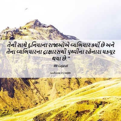 Picture 06 - પ્રકટીકરણ 17:2 GUJIRV - તેની સાથે - Bible Verse Picture