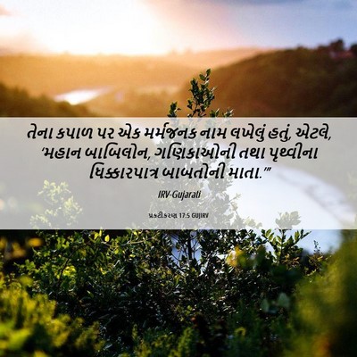 Picture 06 - પ્રકટીકરણ 17:5 GUJIRV - તેના કપાળ પર એક - Bible Verse Picture
