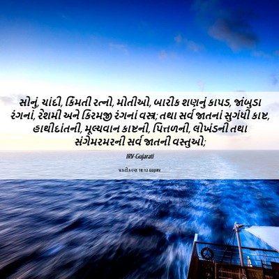 Picture 06 - પ્રકટીકરણ 18:12 GUJIRV - સોનું, ચાંદી, - Bible Verse Picture