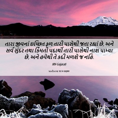 Picture 06 - પ્રકટીકરણ 18:14 GUJIRV - તારા જીવનાં - Bible Verse Picture