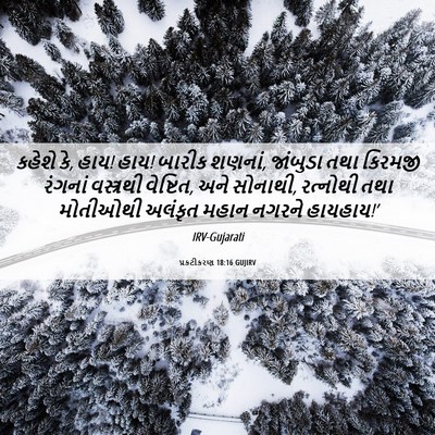 Picture 06 - પ્રકટીકરણ 18:16 GUJIRV - કહેશે કે, હાય! હાય! - Bible Verse Picture