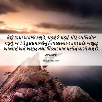 Picture 06 - પ્રકટીકરણ 18:2 GUJIRV - તેણે ઊંચા અવાજે - Bible Verse Picture