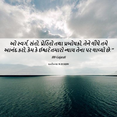 Picture 06 - પ્રકટીકરણ 18:20 GUJIRV - ઓ સ્વર્ગ, સંતો, - Bible Verse Picture