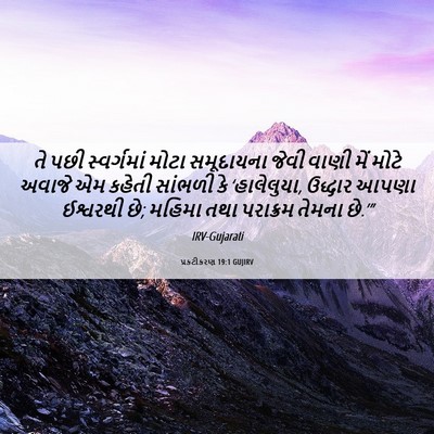 Picture 06 - પ્રકટીકરણ 19:1 GUJIRV - તે પછી સ્વર્ગમાં - Bible Verse Picture