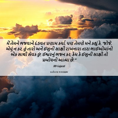 Picture 06 - પ્રકટીકરણ 19:10 GUJIRV - મેં તેમને ભજવાને - Bible Verse Picture