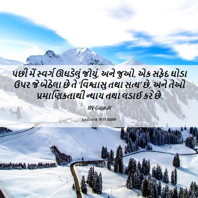 Picture 06 - પ્રકટીકરણ 19:11 GUJIRV - પછી મેં સ્વર્ગ - Bible Verse Picture