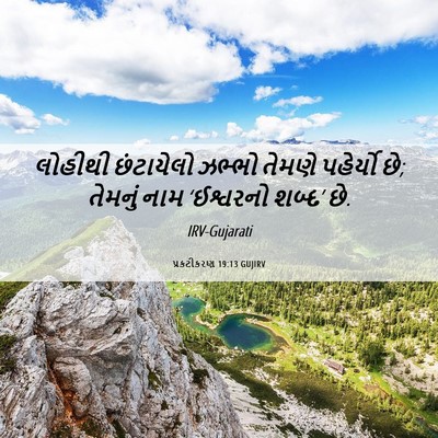 Picture 06 - પ્રકટીકરણ 19:13 GUJIRV - લોહીથી છંટાયેલો - Bible Verse Picture