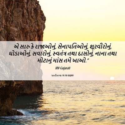 Picture 06 - પ્રકટીકરણ 19:18 GUJIRV - એ સારુ કે રાજાઓનું, - Bible Verse Picture