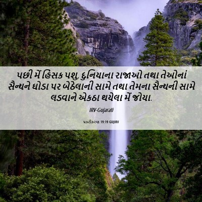 Picture 06 - પ્રકટીકરણ 19:19 GUJIRV - પછી મેં હિંસક પશુ, - Bible Verse Picture