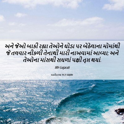Picture 06 - પ્રકટીકરણ 19:21 GUJIRV - અને જેઓ બાકી રહ્યા - Bible Verse Picture