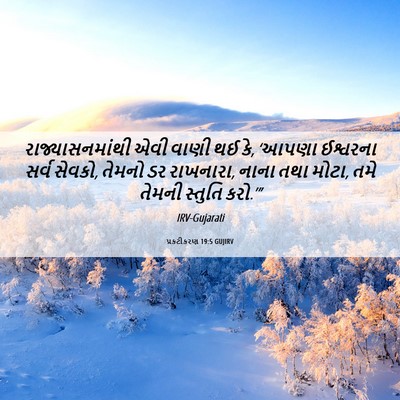 Picture 06 - પ્રકટીકરણ 19:5 GUJIRV - રાજ્યાસનમાંથી એવી - Bible Verse Picture
