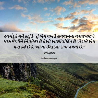 Picture 06 - પ્રકટીકરણ 19:9 GUJIRV - સ્વર્ગદૂતે મને - Bible Verse Picture