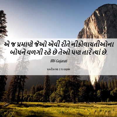 Picture 06 - પ્રકટીકરણ 2:15 GUJIRV - એ જ પ્રમાણે જેઓ એવી - Bible Verse Picture
