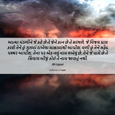 Picture 06 - પ્રકટીકરણ 2:17 GUJIRV - આત્મા મંડળીને જે - Bible Verse Picture