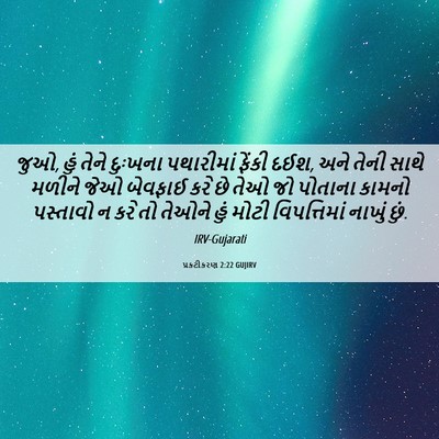 Picture 06 - પ્રકટીકરણ 2:22 GUJIRV - જુઓ, હું તેને - Bible Verse Picture