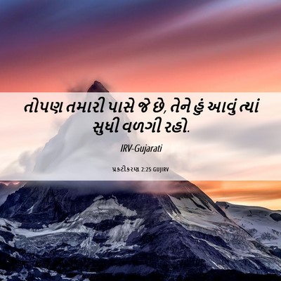 Picture 06 - પ્રકટીકરણ 2:25 GUJIRV - તોપણ તમારી પાસે જે - Bible Verse Picture