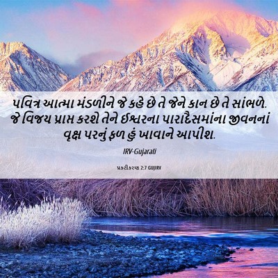 Picture 06 - પ્રકટીકરણ 2:7 GUJIRV - પવિત્ર આત્મા - Bible Verse Picture