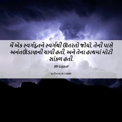 Picture 06 - પ્રકટીકરણ 20:1 GUJIRV - મેં એક - Bible Verse Picture
