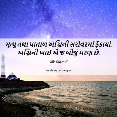 Picture 06 - પ્રકટીકરણ 20:14 GUJIRV - મૃત્યુ તથા પાતાળ - Bible Verse Picture